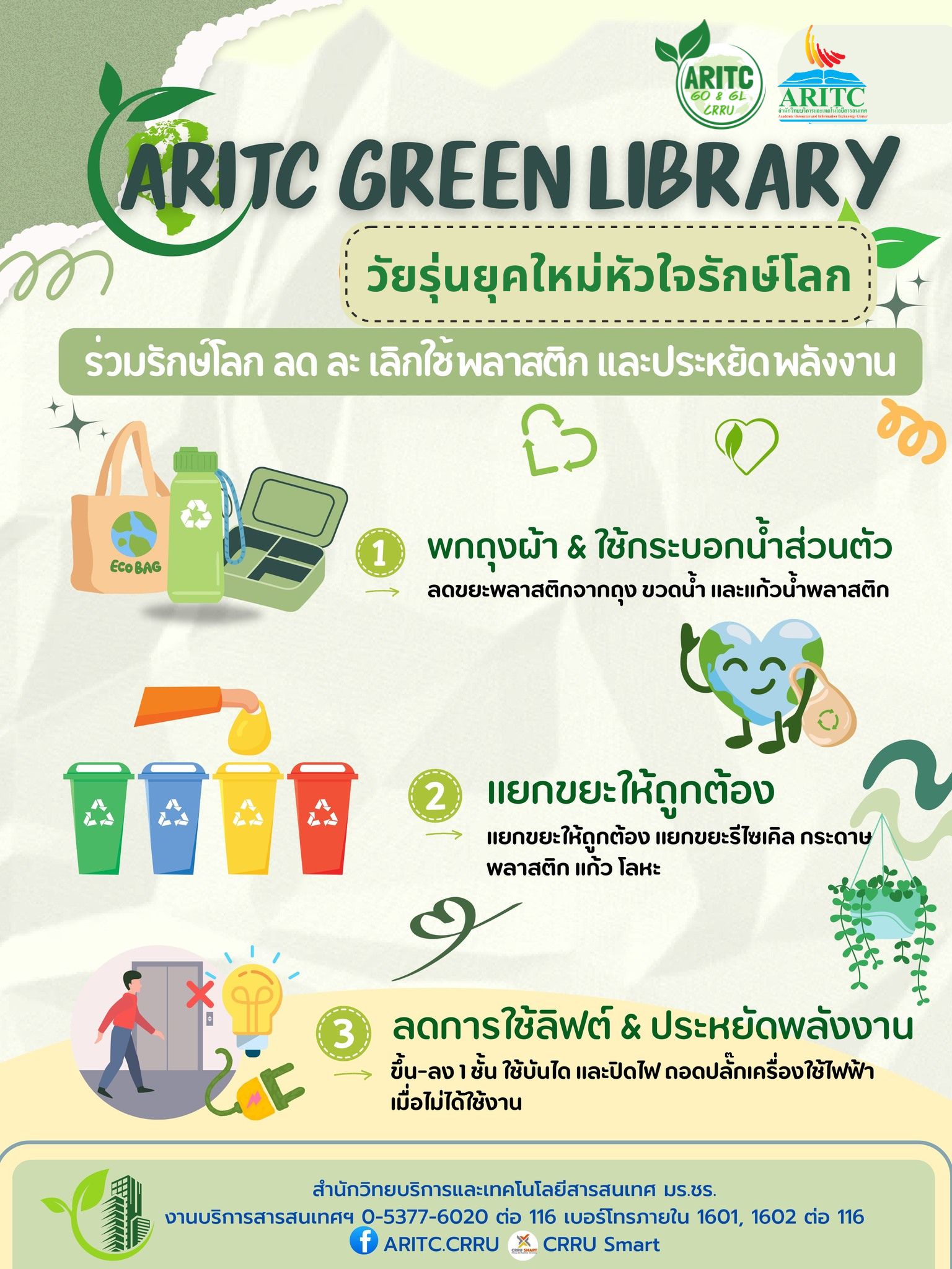 วัยรุ่นยุคใหม่หัวใจรัก(ษ์)โลก